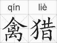 禽猎的拼音