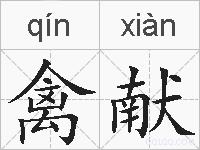 禽献的拼音