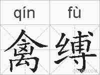 禽缚的拼音