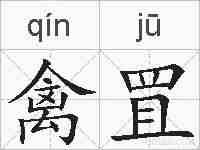 禽罝的拼音
