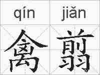 禽翦的拼音