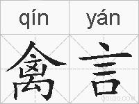 禽言的拼音