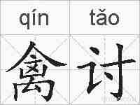 禽讨的拼音