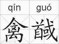 禽馘的拼音