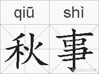 秋事的拼音