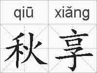 秋享的拼音