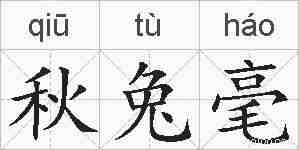 秋兔毫的拼音