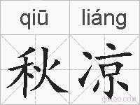 秋凉的拼音