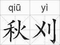 秋刈的拼音