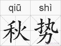 秋势的拼音