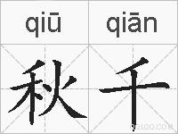 秋千的拼音