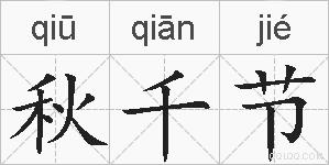 秋千节的拼音