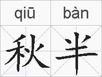 秋半的拼音