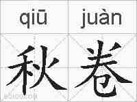 秋卷的拼音