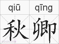秋卿的拼音