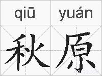 秋原的拼音