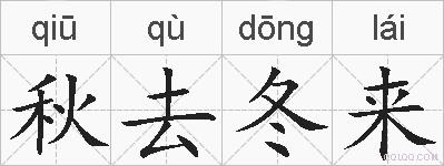 秋去冬来的拼音