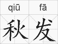 秋发的拼音