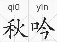 秋吟的拼音