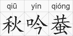 秋吟蛬的拼音