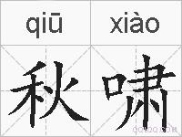 秋啸的拼音
