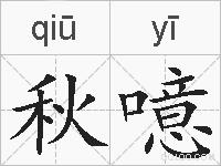 秋噫的拼音