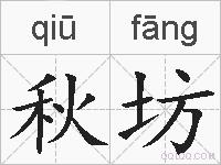 秋坊的拼音