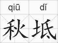 秋坻的拼音