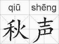 秋声的拼音