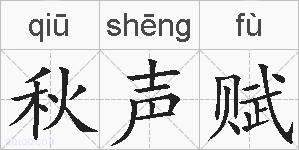 秋声赋的拼音