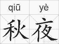 秋夜的拼音