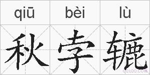 秋孛辘的拼音