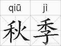 秋季的拼音