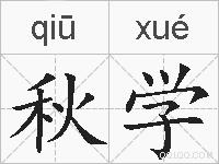 秋学的拼音