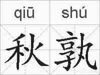 秋孰的拼音
