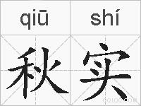 秋实的拼音