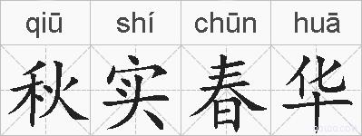 秋实春华的拼音