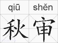 秋审的拼音