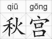 秋宫的拼音