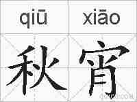 秋宵的拼音