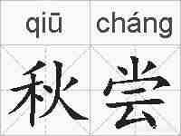 秋尝的拼音