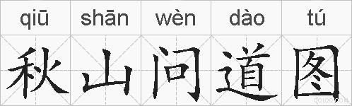 秋山问道图的拼音