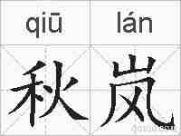 秋岚的拼音