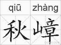 秋嶂的拼音