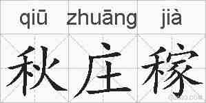秋庄稼的拼音