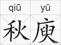 秋庾的拼音