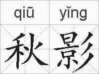 秋影的拼音