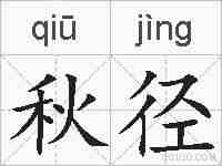 秋径的拼音