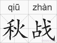 秋战的拼音