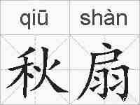 秋扇的拼音